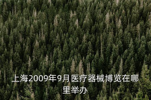 上海2009年9月醫療器械博覽在哪里舉辦