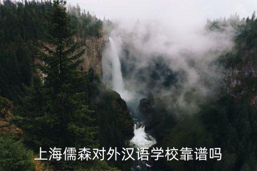 上海儒森對(duì)外漢語(yǔ)學(xué)校靠譜嗎