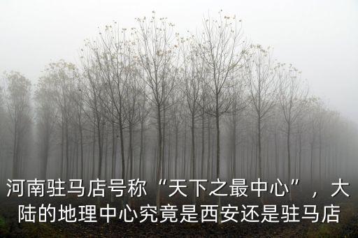 駐馬店驛站在哪里,駐馬店皇家驛站景區在哪里
