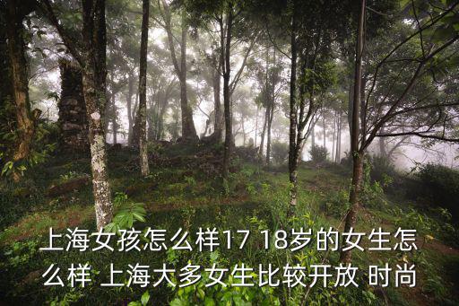 上海女孩怎么樣17 18歲的女生怎么樣 上海大多女生比較開放 時(shí)尚