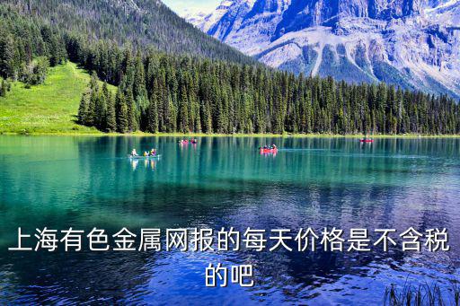 上海有色金屬網報的每天價格是不含稅的吧