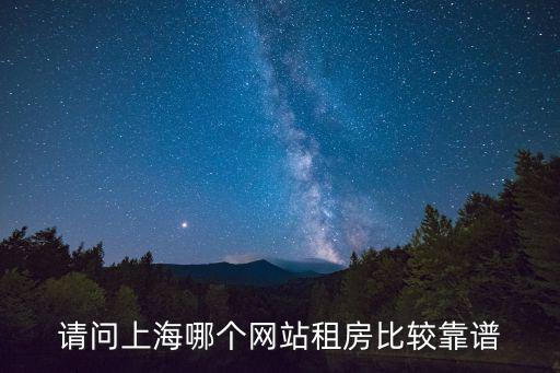 請(qǐng)問(wèn)上海哪個(gè)網(wǎng)站租房比較靠譜