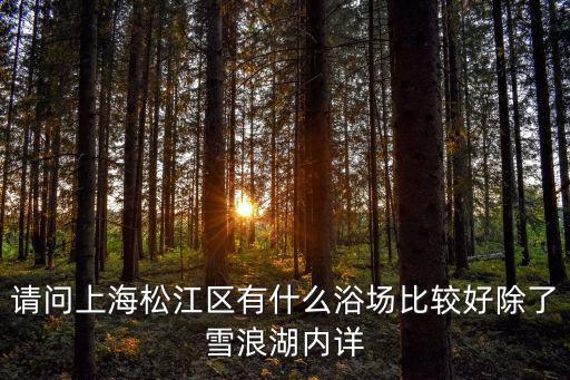 上海浴場，上海現(xiàn)在哪些浴場有表演節(jié)目的