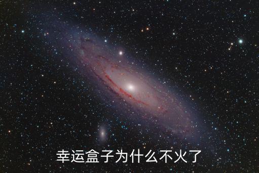 幸運盒子為什么不火了