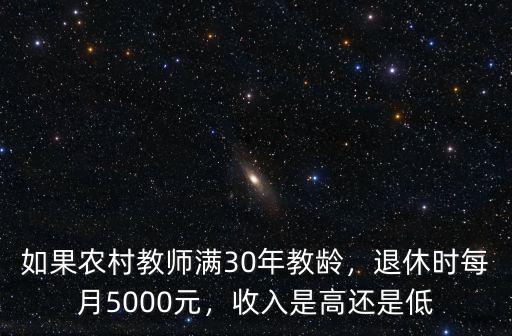 南陽農(nóng)村教師退休后工資多少,如果農(nóng)村教師滿30年教齡