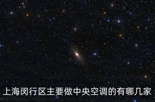 上海閔行區主要做中央空調的有哪幾家