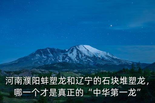 濮陽華夏龍都是哪里,華夏的祖先從哪里起源