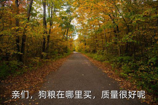 親們，狗糧在哪里買，質量很好呢