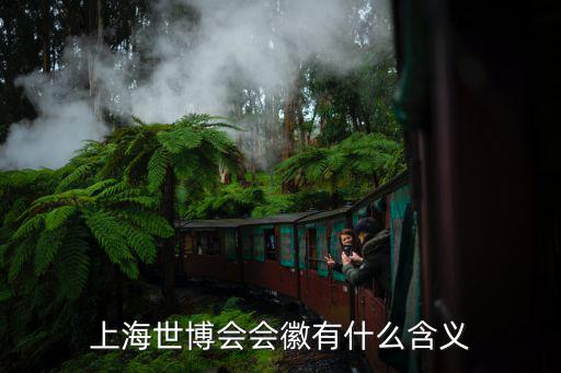 上海世博會會徽有什么含義