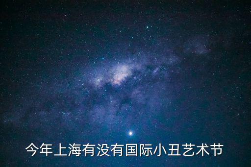 今年上海有沒有國際小丑藝術節