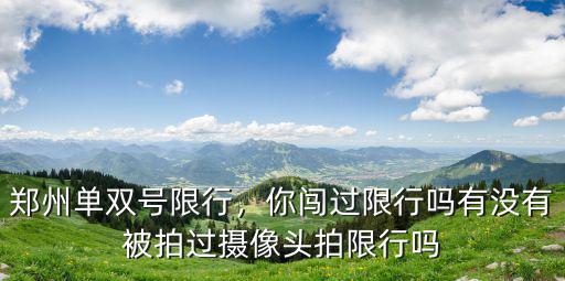 元旦鄭州怎么限行,鄭州單雙號限行