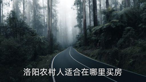 洛陽農村人適合在哪里買房