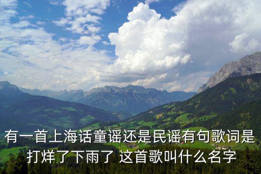 上海話童謠，這個上海方言童謠的名字是什么