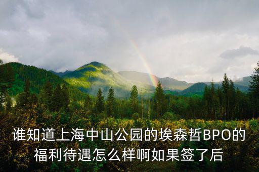 埃森哲上海，大連埃森哲信息技術上海分公司