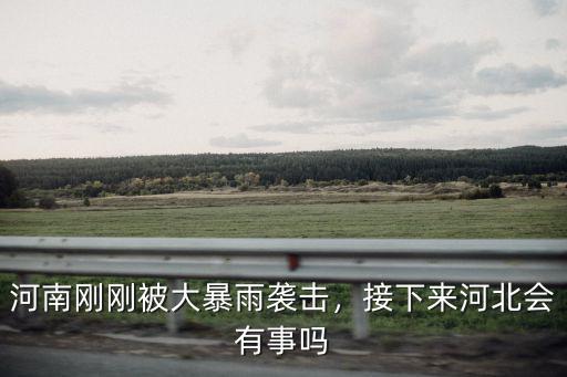 河南哪里發生大暴雨,河南剛剛被大暴雨襲擊