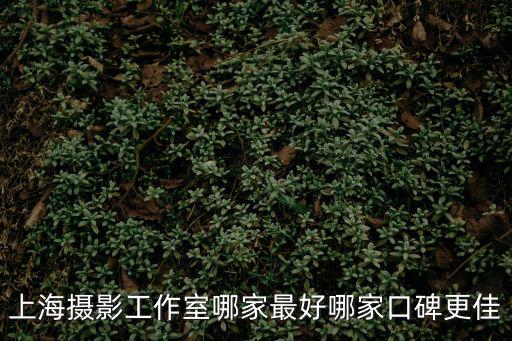 上海攝影工作室，上海哪里可以找到比較好的攝影工作室