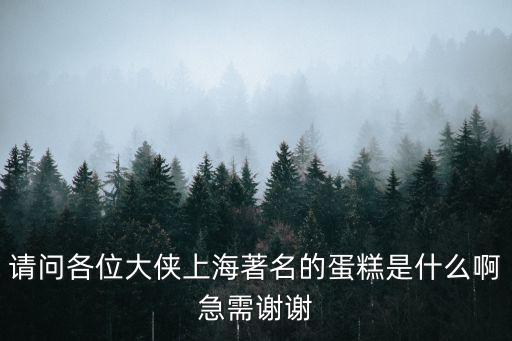 上海蛋糕，上海哪家蛋糕店好
