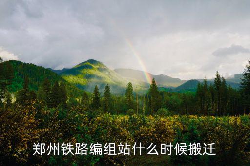 鄭州場站在哪里,鄭州高鐵站在哪里