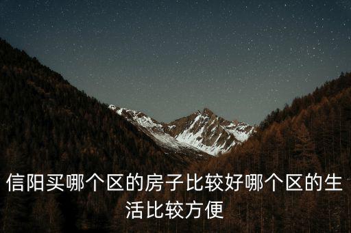 信陽買哪個區的房子比較好哪個區的生活比較方便