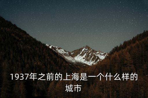 1937年之前的上海是一個什么樣的城市