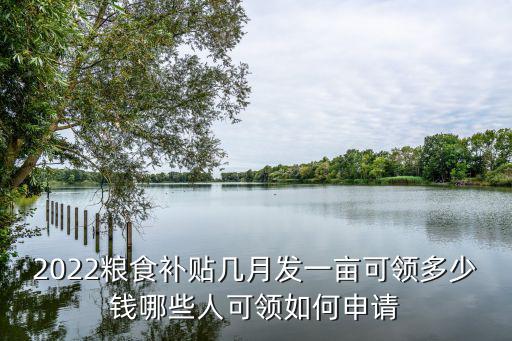 周口糧食補(bǔ)貼一畝地多少錢,一畝可領(lǐng)多少錢