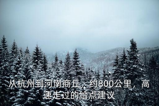 從杭州到河南商丘，約800公里，高速走過的給點建議