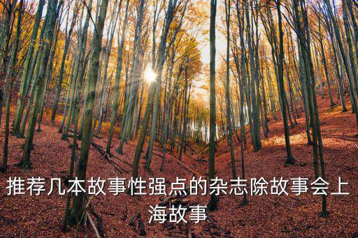 推薦幾本故事性強點的雜志除故事會上海故事