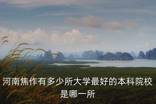 河南焦作有多少所大學(xué)最好的本科院校是哪一所