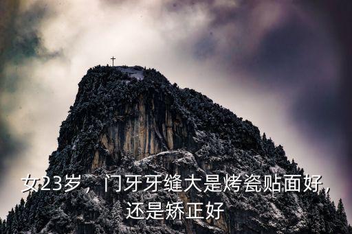 平頂山門牙縫隙大貼面多少錢,門牙中間有縫隙怎么辦