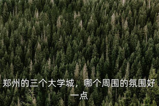 鄭州最好的吧在哪里,鄭州哪個(gè)醫(yī)院最好