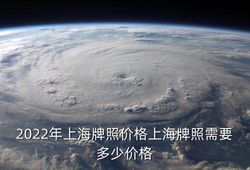 上海汽車牌照價格，現(xiàn)在上海市區(qū)牌照多少錢