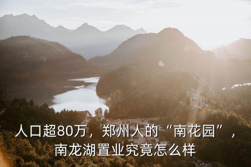 鄭州廣進置業怎么樣,南龍湖置業究竟怎么樣