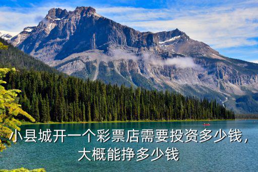 小縣城開一個彩票店需要投資多少錢，大概能掙多少錢