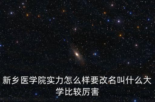 新鄉(xiāng)文都醫(yī)考怎么樣,新鄉(xiāng)醫(yī)學(xué)院實力怎么樣