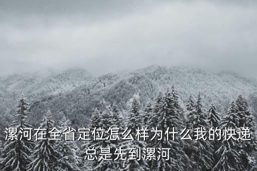 漯河快遞物流公司怎么樣,我們公司想換一個物流公司