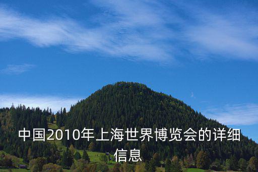 中國2010年上海世界博覽會的詳細信息