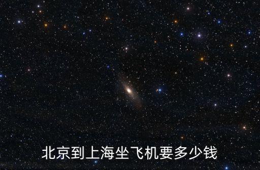 北京到上海坐飛機要多少錢