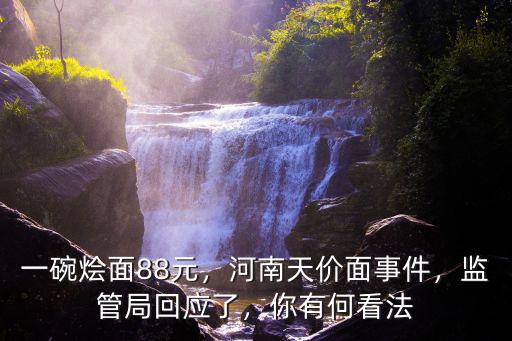 一碗燴面88元，河南天價面事件，監管局回應了，你有何看法