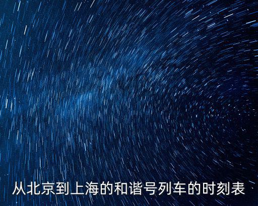 北京到上海動車，北京去上海 做動車需要多久 車票是多少啊
