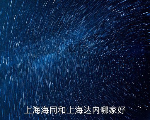上海達內，上海達內為上和達內為誠軟件科技有限公司的區別是什么哪個公司計