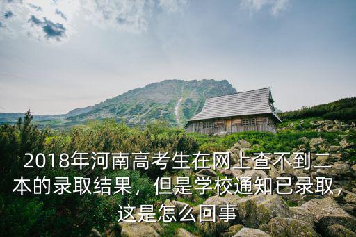 河南二本錄取怎么查不出來,二本錄取什么時間能查到