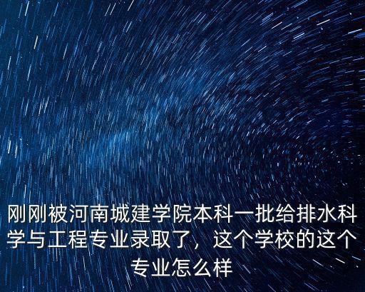 河南城建學院怎么樣呀,河南城建學院怎么樣