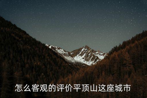 怎么客觀的評(píng)價(jià)平頂山這座城市