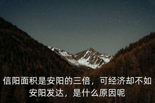 信陽市區面積多少,信陽為什么叫信陽