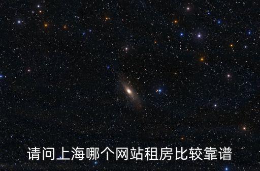 上海個人租房網，哪位知道上海市租房子的網站