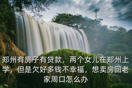 在鄭州賣房 怎么樣,現在在鄭州賣房怎么樣啊