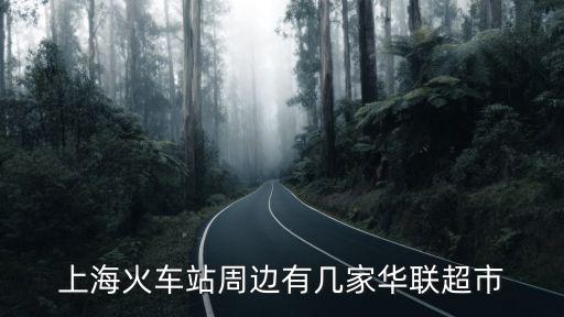 上海火車站周邊有幾家華聯超市