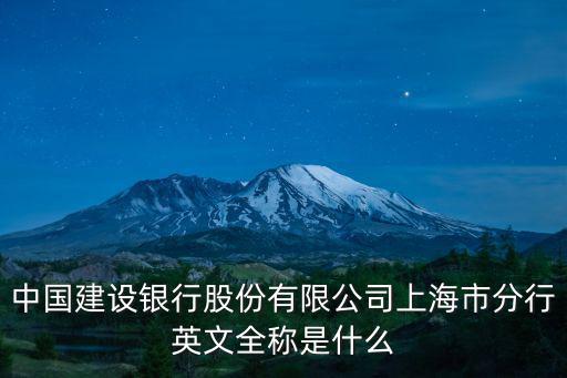 中國建設(shè)銀行股份有限公司上海市分行英文全稱是什么