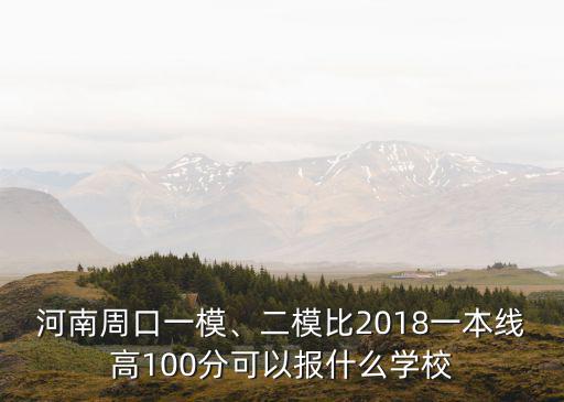河南比一本線高多少分,河南一本線估計會多少
