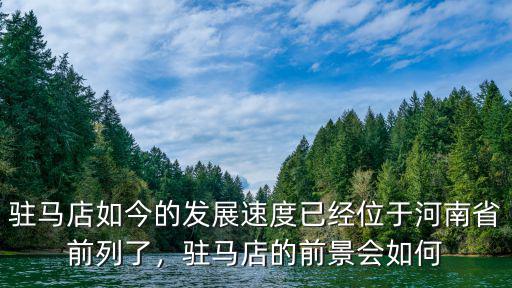 駐馬店以后怎么樣,駐馬店未來會怎么樣